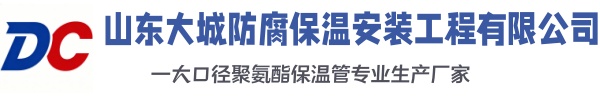 鹿城大城防腐保温安装工程有限公司